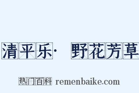 清平乐·野花芳草是什么意思的图片